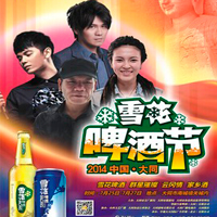 張恒遠(yuǎn) ，畢夏，曹格，趙傳出席太原大同雪花啤酒節(jié)演唱會(huì)